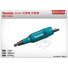 ＊中崙五金【附發票】MAKITA 牧田 6mm 刻磨機 刻模用砂輪機 GD0603, 1個