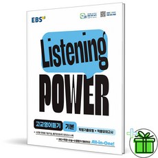 2026 EBS Listening Power 고교영어듣기 기본, 영어영역, 고등학생
