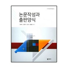 논문작성과 출판양식, 학지사, 송하나,강민주,신나나,양성은 공저