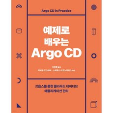 예제로 배우는 Argo CD