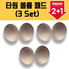 타원형 브라 볼륨패드 2+1 (3 세트)