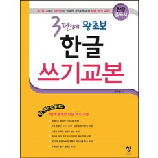 3階段 零基礎韓文習字本, 創