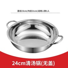 加厚不銹鋼鴛鴦鍋 火鍋盆, 1個, 23加厚湯鍋