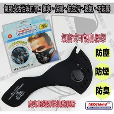NEOSHIELD 騎士專用活性碳口罩 高彈性魔鬼氈 透氣氣密式鼻樑架, 活性炭替換內襯 L [不含口罩 ], M
