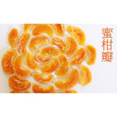 自然甜堅果 蜜柑橘瓣乾, 1個, 柑橘瓣乾150g