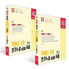 2026 박문각 공무원 박혜선 국어 천기누설 혜선팍 독해 시즌 1~2권 세트