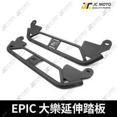 JC-MOTO EPIC 大樂 DOLLAR 飛翼延伸踏板 擴張腳踏, EPIC延伸踏板／大樂 DOLLAR