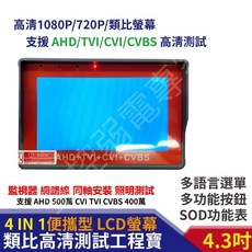 4.3吋 4合1 便攜型 LCD 測試螢幕 工程寶 AHD/TVI/CVI/CVBS 高清測試 監視器, 4.3吋 監控 測試螢幕 工程寶