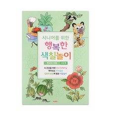 시니어 민화 색칠북