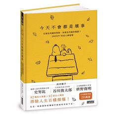 三采 史努比的定心禪智慧：今天就順其自然吧 / 今天不會都是壞事 / 今天的你是最棒的