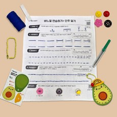 손바느질의 기초와 단추 달기, 단일, 단일