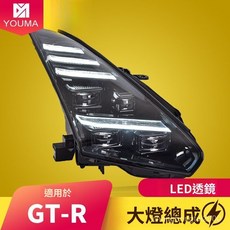 日産GTR 08-23款專用LED大燈總成，無損直上，改裝動態流水轉向日行燈，提升夜間行車安全, 1個, 對裝,LED大燈總成（一對）