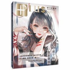北星文化 PLUS青十紅畫冊 時尚彩妝插畫技巧 青十紅 時尚美妝 藝術畫集, 北星圖書事業股份有限公司