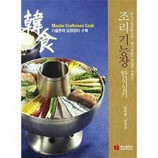 조리기능장 한식실기:한국산업인력공단 국가기술자격검정 수험서, 백산출판사