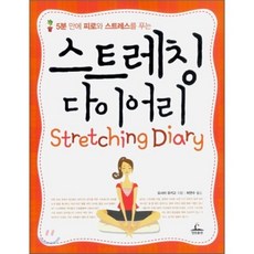 5분 만에 피로와 스트레스를 푸는 스트레칭 다이어리, 청림출판, 요시이 유키고 저/하연수 역