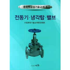 電動機冷卻塔閥門, 產業訓練技術教材編纂會 著, 世華