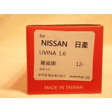 日本夢思達 NISSAN LIVINA 2007-2017 直售, 1個, 1.6 12年-,前來令-陶瓷白金版