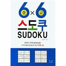 스도쿠 중급:겁먹거나 두려워 할 필요 없이 누구나 쉽게 도전 할 수 있는 지능형 게임, 버들미디어, 윤필수 저