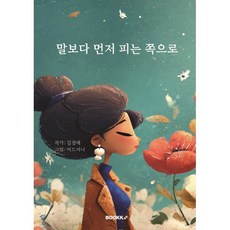말보다 먼저 피는 쪽으로, BOOKK(부크크), 김경애 저