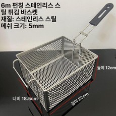 스테인리스 튀김 바구니 튀김망 필터 오일체 거름망 바스켓 업소용, 6M 천공 스테인리스 바구니, 기본 색상