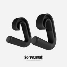 24H 鈎型健身把手 引體向上握把 多功能健身握把 划船輔助把手 45度/90度握把 健身輔助握把, 90度鈎型把手一對