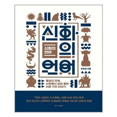 신화의 언어 / 한겨레출판
