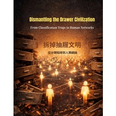 (英文圖書)Dismantling the Drawer Civilization: From Classification Traps to Human Networks 平裝版, Independently Published, 英文
