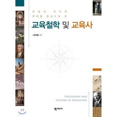 교육철학 및 교육사