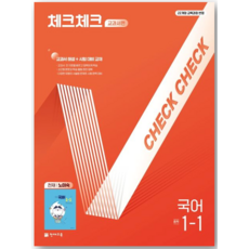 2026년 천재교육 체크체크 중학 국어 1-1 노미숙 교과서편 중등 1학년 1학기, 국어영역, 중등1학년