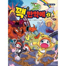 꽥 만약에 2 (어린이 초등 학습 만화)