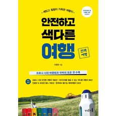 sangsangpublishing 安全又新奇的旅行：充滿趣味和療癒的旅遊景點 | 收錄後疫情時代的旅行方法和車宿的一切, 李鍾元