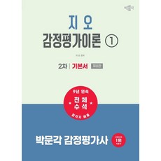 2027 박문각 감정평가사 2차 지오 감정평가이론 1: 기본서:감정평가사 2차 감정평가이론 시험대비