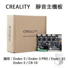 CREALITY 靜音主機板 適用 Ender-3/5 CR-10, CR-6 Max, 創想三維 Ender-3