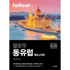 팔로우 동유럽 : 핵심 6개국, 트래블라이크, 이주은,박주미 저