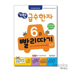기탄 급수한자 6급 빨리따기 2과정 (초1-4), 기탄교육, 한자/한문, 초등1학년