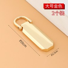 桃園熱銷 可拆卸通用拉鏈頭，外套包包拉鍊頭維修卡扣吊墜，多款可選, 大號-金色（2個）, 1個