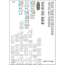 디지털 테크놀로지와 저널리즘, 커뮤니케이션북스, 김사승 저