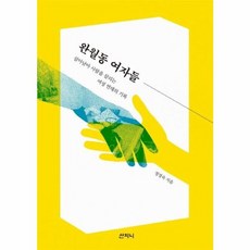 완월동 여자들 - 살아남아 사람을 살리는 여성 연대의 기록, 산지니