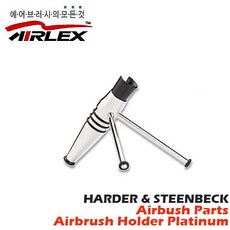 [하더앤스텐백] 에어브러쉬 부품 - 에어브러쉬 홀더 시리즈 / 플래티륨(Platium), 1개