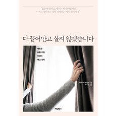 다 끌어안고 살지 않겠습니다:새로운 나를 위한 인생의 재고 정리, 레드박스, 야마시타 히데코 저/박주희 역