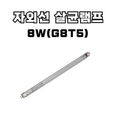산쿄 자외선 살균 램프 4W(G4T5) 6W(G6T5) 8W(G8T5) 10W(G10T8) 15W(G15T8) 소독기 UV램프, 8W_ G8T5