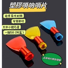 老羊樂器開發票 嗩吶哨片 塑膠哨片 一組5片 附盒, 1個, 大號(一組5片/附盒)