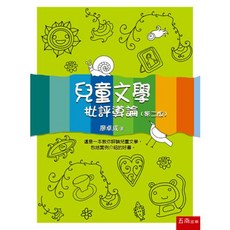 五南出版 兒童文學 批評導論 (第二版), 單本