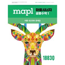 MAPL 마플 시너지 공통수학 1 (2026년용), 상세내용 참조, 상세내용 참조