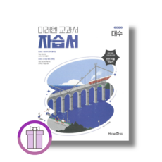 미래엔 대수 자습서 (2026년) : 2022개정 (바로배송|뾱뾱이포장), 고등학교 2학년, 수학