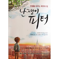난쟁이 피터