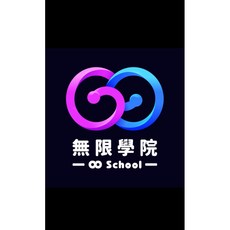 無限學院 自媒體設計課程 課程轉讓