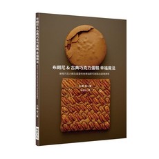 瑞昇文化出版 布朗尼&古典巧克力蛋糕幸福魔法 烘焙食譜 (2019年3月)