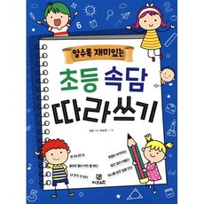 알수록 재미있는 초등속담 따라쓰기, Gbrain(지브레인), 알수록 재미있는 따라쓰기 시리즈