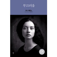 부끄러움, 비채, 아니 에르노